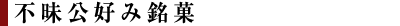 不昧公好み銘菓