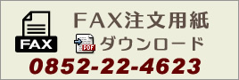 FAX注文用紙のダウンロード