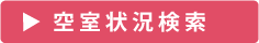 空室状況検索