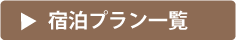 宿泊プラン一覧