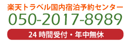 楽天トラベル国内宿泊予約センター