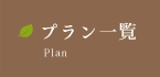 プラン一覧