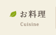 お食事
