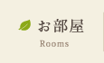 お部屋