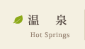 温泉