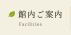 館内案内