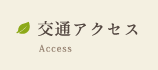 交通アクセス