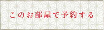 ご宿泊予約はこちら